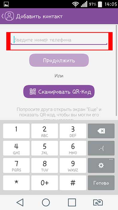 Ввести номер телефона для добавления контакта в Viber