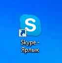 Ярлык Skype